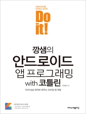 cover image of Do it! 깡샘의 안드로이드 앱 프로그래밍 with 코틀린